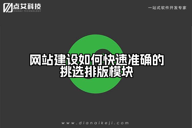 网站建设如何快速准确的挑选排版模块