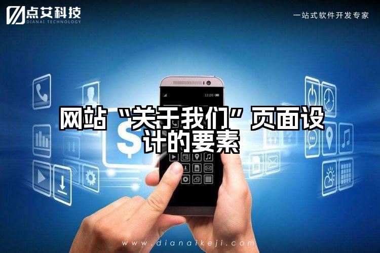 网站“关于我们”页面设计的要素
