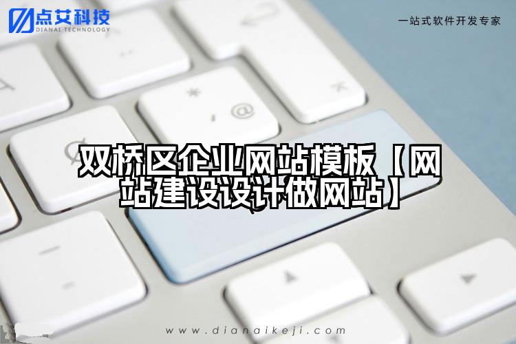 双桥区企业网站模板【网站建设设计做网站】