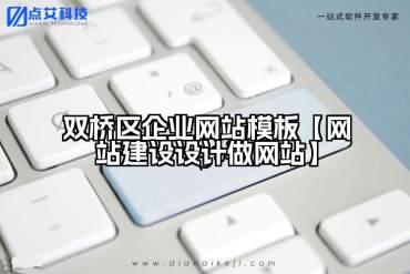 双桥区企业网站模板【网站建设设计做网站】