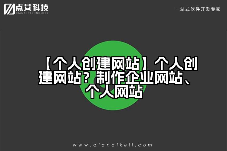 【个人创建网站】个人创建网站？制作企业网站、个人网站