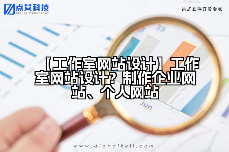 【工作室网站设计】工作室网站设计？制作企业网站、个人网站