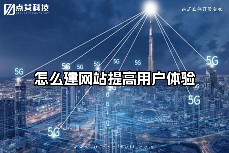 怎么建网站提高用户体验