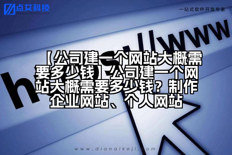 【公司建一个网站大概需要多少钱】公司建一个网站大概需要多少钱？制作企业网站、个人网站
