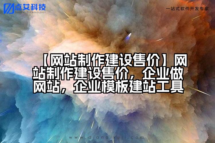 【网站制作建设售价】网站制作建设售价,企业做网站,企业模板建站工具
