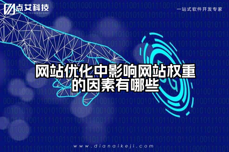 网站优化中影响网站权重的因素有哪些