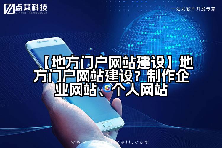 【地方门户网站建设】地方门户网站建设？制作企业网站、个人网站