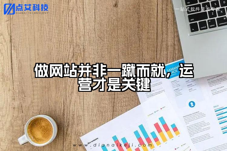 做网站并非一蹴而就,运营才是关键