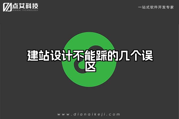 建站设计不能踩的几个误区