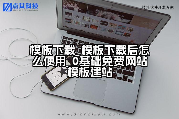 模板下载_模板下载后怎么使用_0基础免费网站模板建站