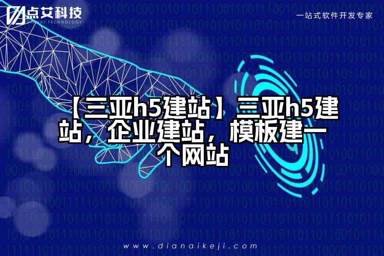 【三亚h5建站】三亚h5建站,企业建站,模板建一个网站