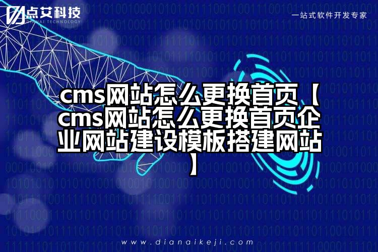 cms网站怎么更换首页【cms网站怎么更换首页企业网站建设模板搭建网站】