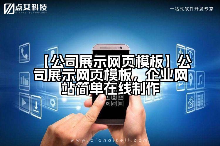 【公司展示网页模板】公司展示网页模板,企业网站简单在线制作