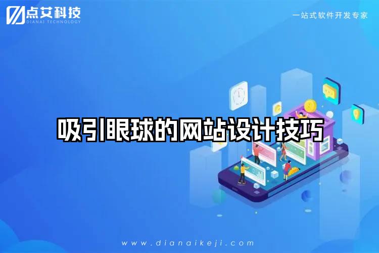 吸引眼球的网站设计技巧