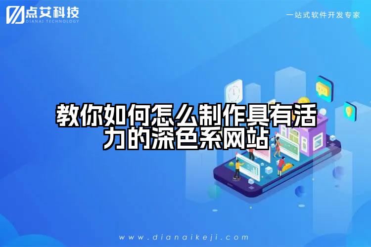 教你如何怎么制作具有活力的深色系网站