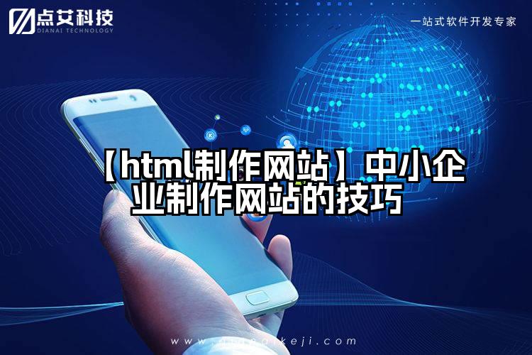 【html制作网站】中小企业制作网站的技巧