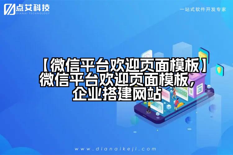 【微信平台欢迎页面模板】微信平台欢迎页面模板，企业搭建网站