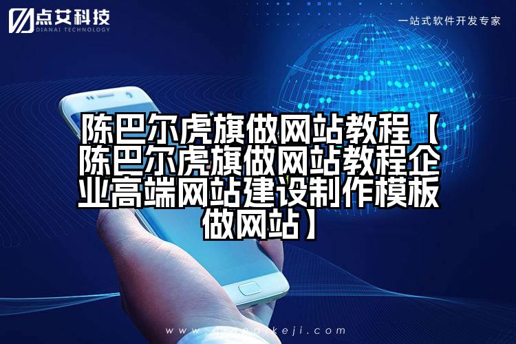 陈巴尔虎旗做网站教程【陈巴尔虎旗做网站教程企业高端网站建设制作模板做网站】