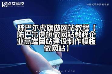 陈巴尔虎旗做网站教程【陈巴尔虎旗做网站教程企业高端网站建设制作模板做网站】