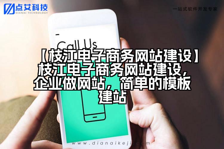 【枝江电子商务网站建设】枝江电子商务网站建设，企业做网站，简单的模板建站