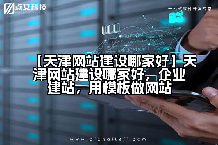 【天津网站建设哪家好】天津网站建设哪家好,企业建站,用模板做网站
