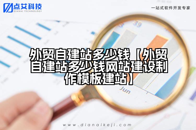 外贸自建站多少钱【外贸自建站多少钱网站建设制作模板建站】