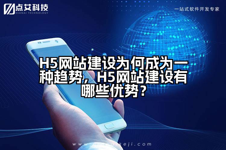 H5网站建设为何成为一种趋势，H5网站建设有哪些优势？