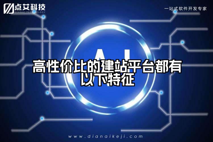 高性价比的建站平台都有以下特征