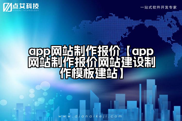 app网站制作报价【app网站制作报价网站建设制作模板建站】