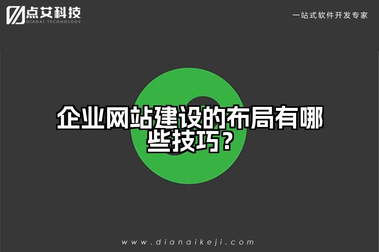 企业网站建设的布局有哪些技巧?