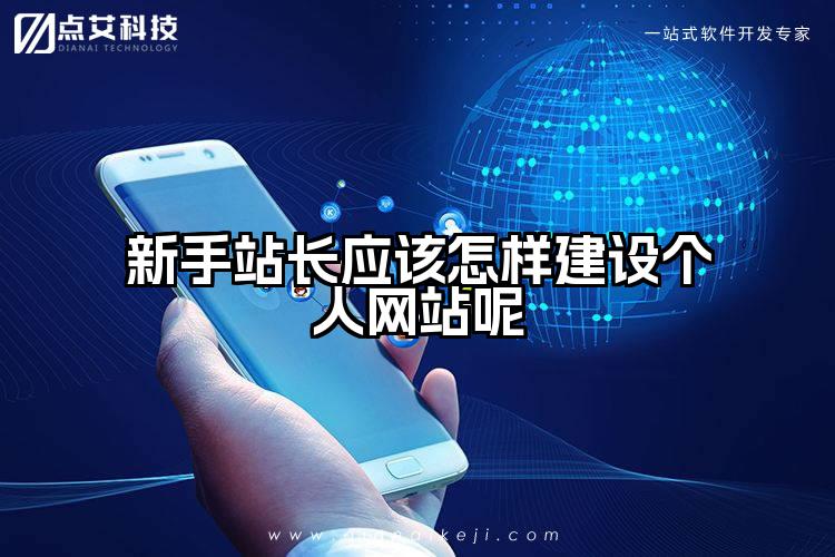 新手站长应该怎样建设个人网站呢