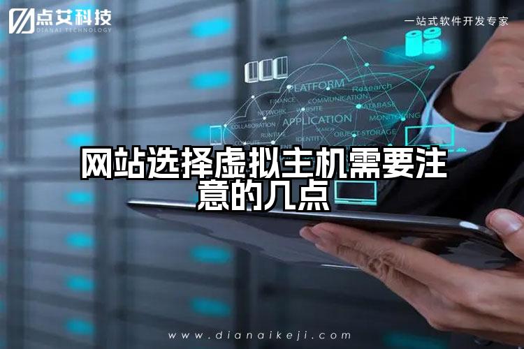 网站选择虚拟主机需要注意的几点