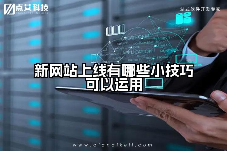 新网站上线有哪些小技巧可以运用