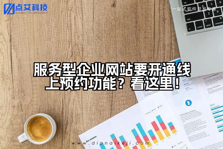服务型企业网站要开通线上预约功能?看这里!