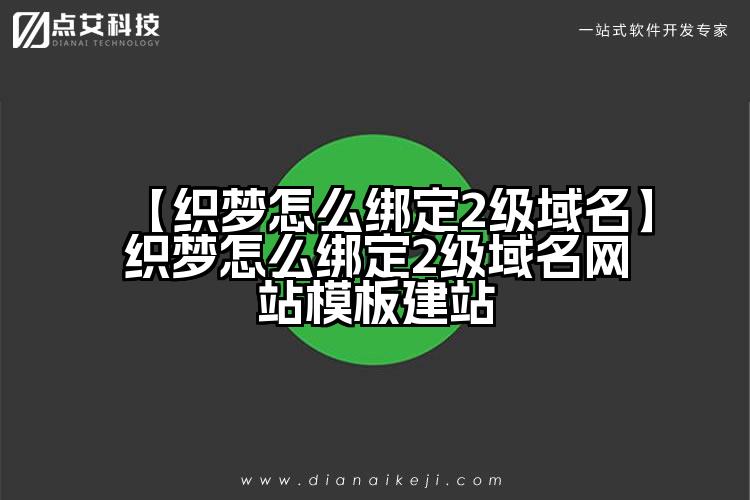 【织梦怎么绑定2级域名】织梦怎么绑定2级域名网站模板建站