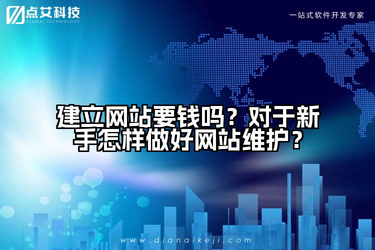 建立网站要钱吗?对于新手怎样做好网站维护?