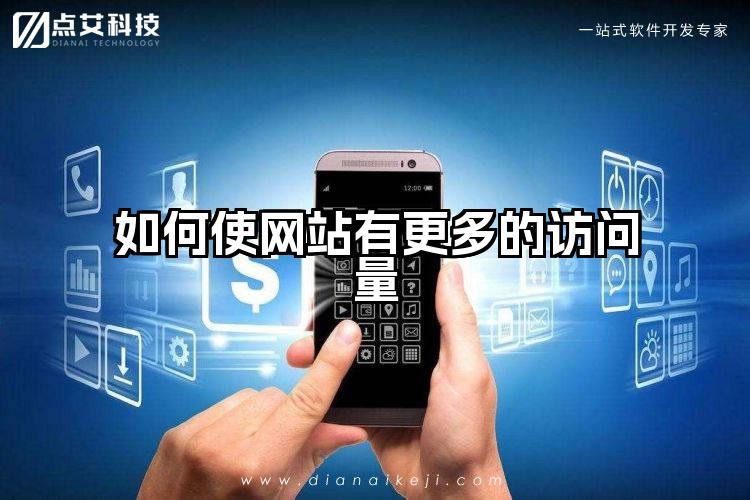 如何使网站有更多的访问量