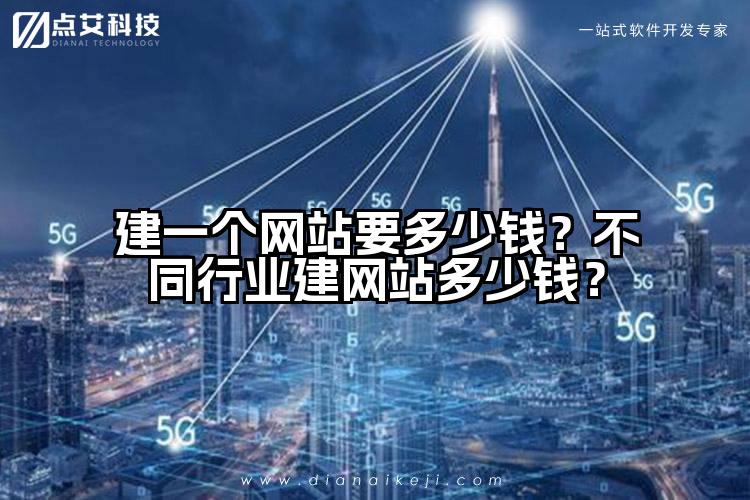 建一个网站要多少钱?不同行业建网站多少钱?