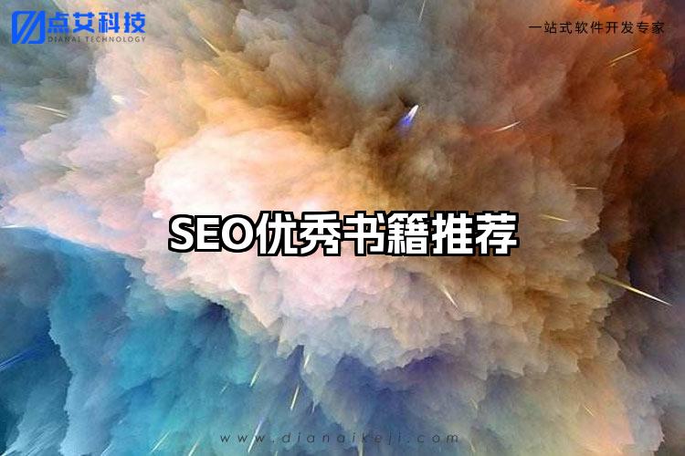 SEO优秀书籍推荐