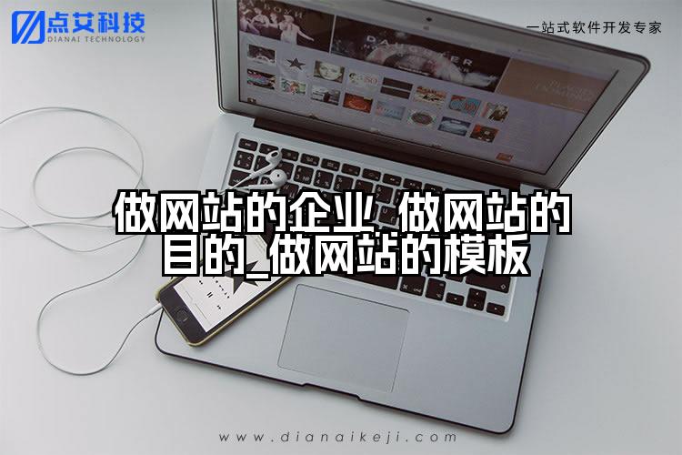做网站的企业_做网站的目的_做网站的模板