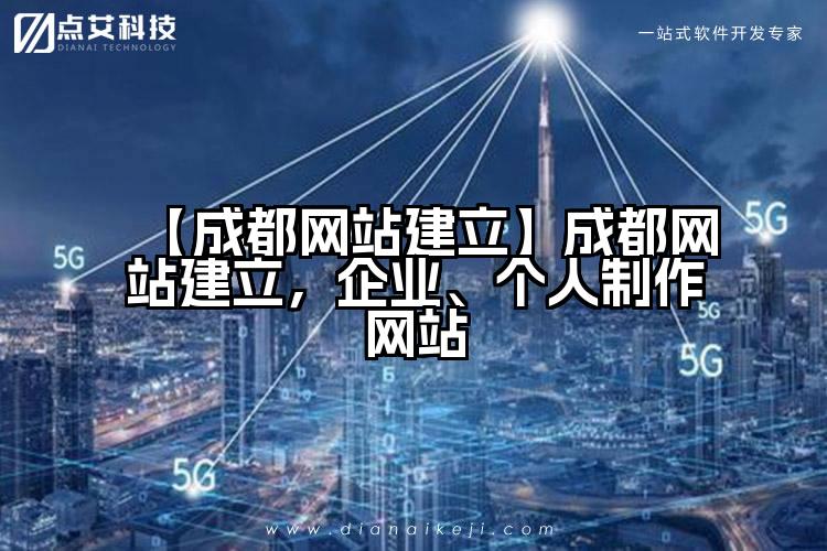 【成都网站建立】成都网站建立,企业、个人制作网站