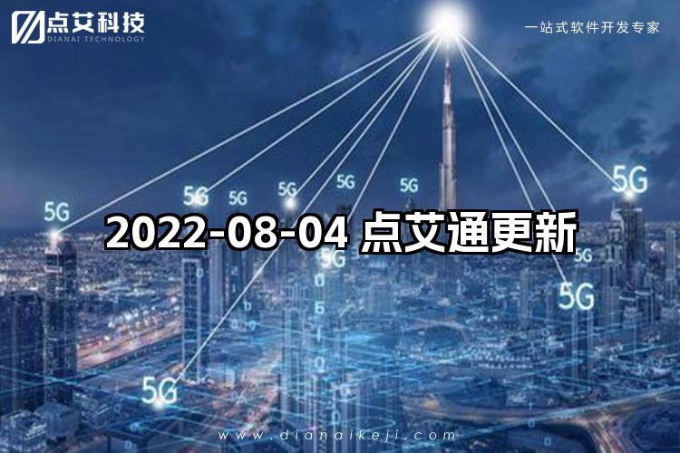 2022-08-04 点艾通更新