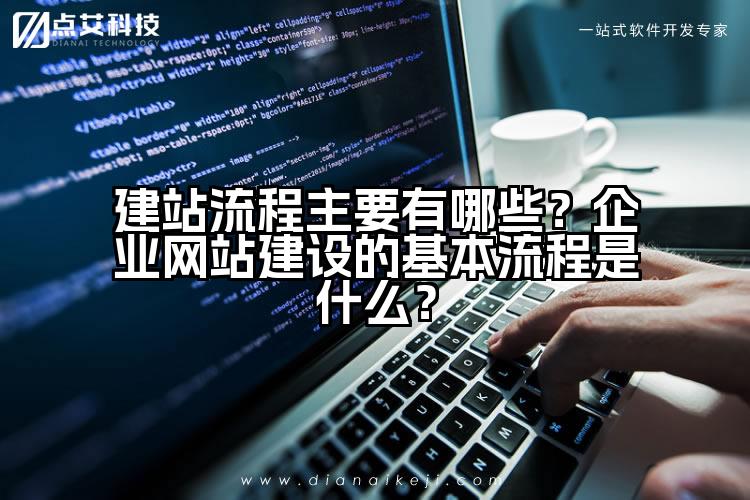 建站流程主要有哪些?企业网站建设的基本流程是什么?