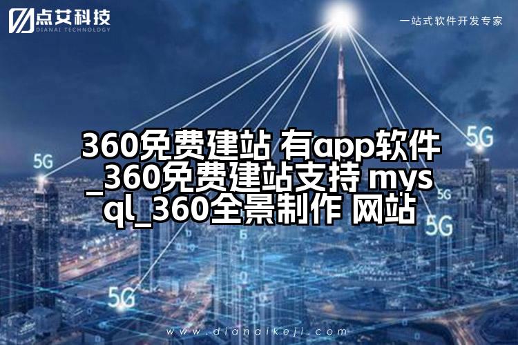 360免费建站 有app软件_360免费建站支持 mysql_360全景制作 网站