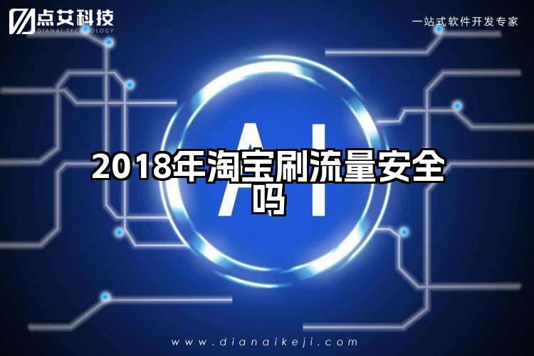 2018年淘宝刷流量安全吗
