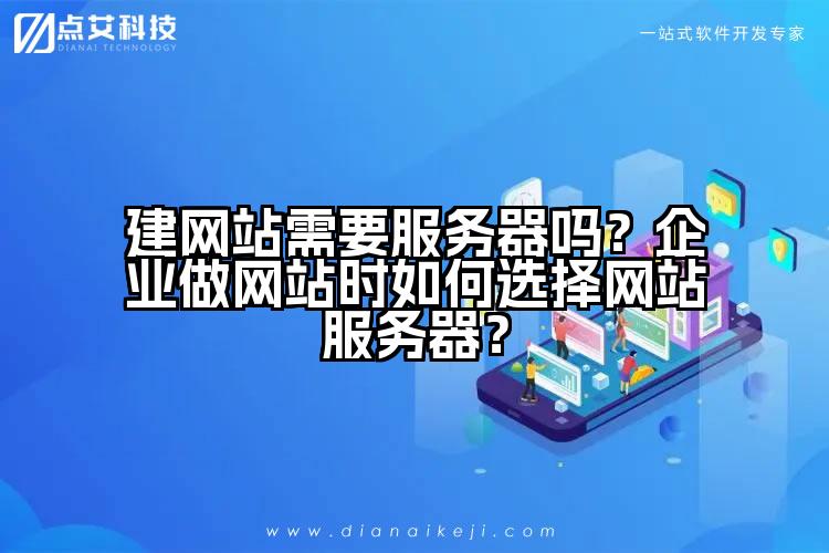 建网站需要服务器吗？企业做网站时如何选择网站服务器？