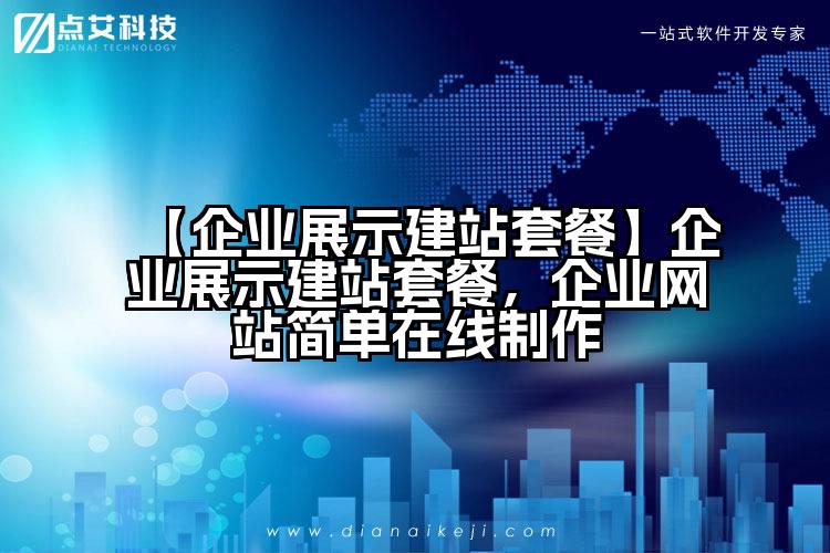 【企业展示建站套餐】企业展示建站套餐,企业网站简单在线制作