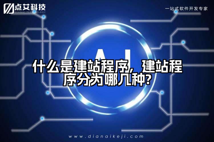 什么是建站程序，建站程序分为哪几种?