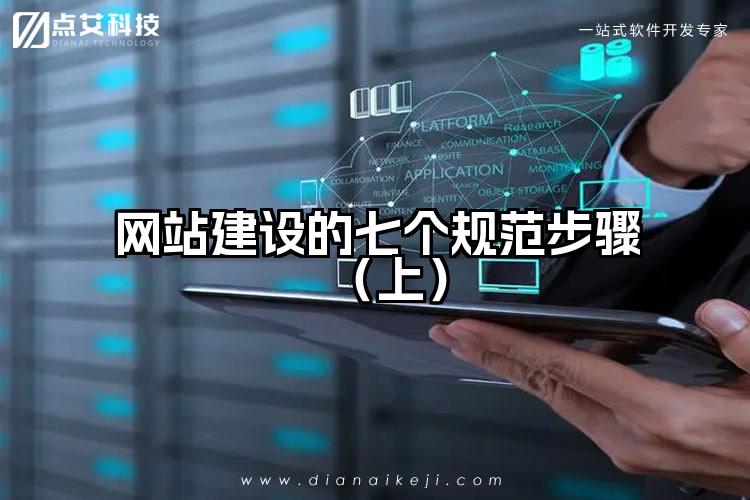 网站建设的七个规范步骤(上)