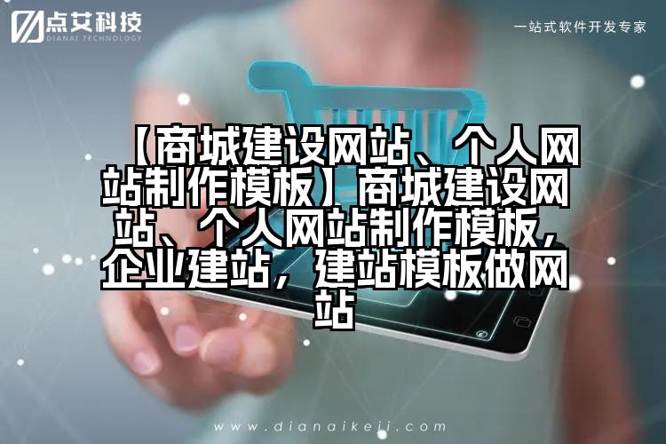【商城建设网站、个人网站制作模板】商城建设网站、个人网站制作模板,企业建站,建站模板做网站
